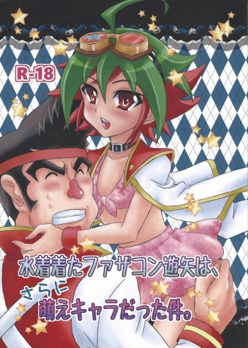 (C87) [Ikiatari Battari (Nonmakemi)] Mizugi kita fazakon Yūya wa, sarani moekyaradatta kudan. (Yu-Gi-Oh! ARC-V) cover