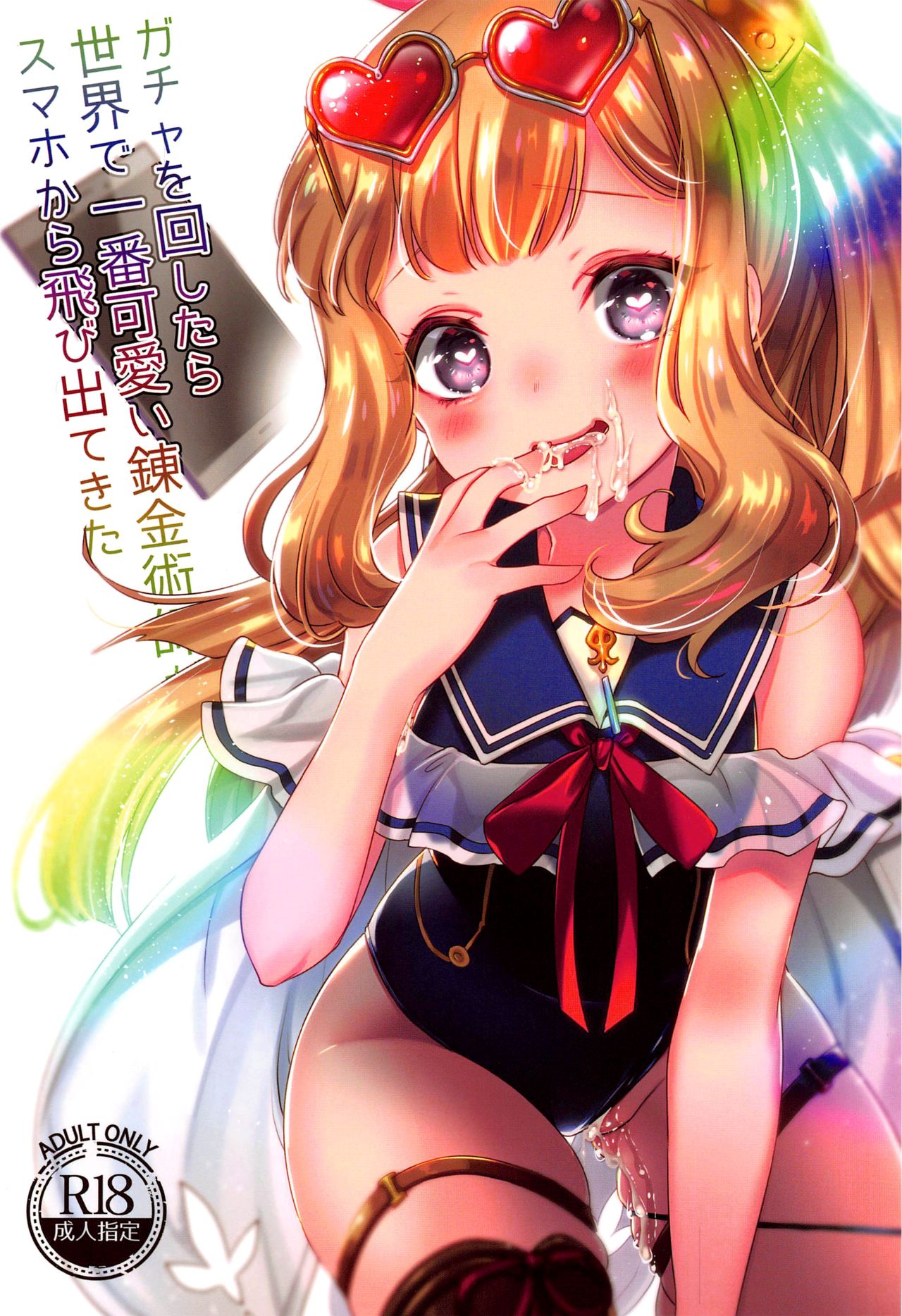 Gacha o Mawashitara Sekai de Ichiban Kawaii Renkinjutsushi ga SmaPho kara Tobi Detekita | When I pulled the gacha, the world's cutest alchemist came out of my smart phone page 1 full