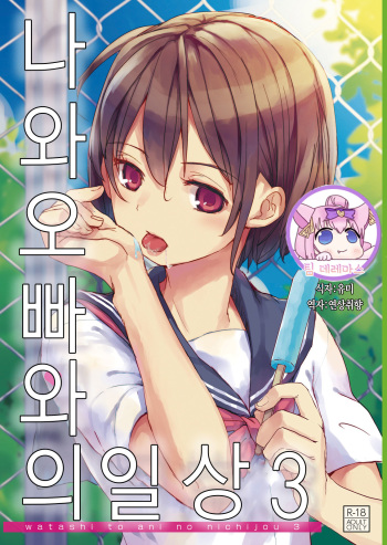 [Okadatei (Okada Kou)] Watashi to Ani no Nichijou 3｜나와 오빠와의 일상 3 [Korean] [팀☆데레마스] [Digital] cover