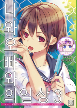 Watashi to Ani no Nichijou 3｜나와 오빠와의 일상 3