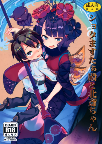 (C97) [Studio Woruto (Woruto)] Shota Master-dono to Hokusai-chan (Fate Grand Order) [English] [desudesu] cover
