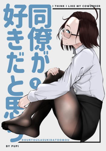 [Pupi] Douryou ga Suki da to Omou 1 - Lucy [English] cover