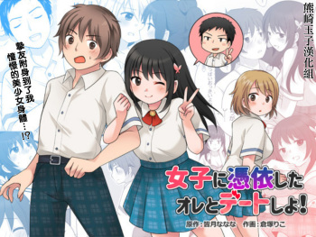 [TSF Mousou Chikusekijo (Minaduki Nanana, Kuratsuka Riko)] Joshi ni Hyoui shita Ore to Date shiyo! [Russian] cover
