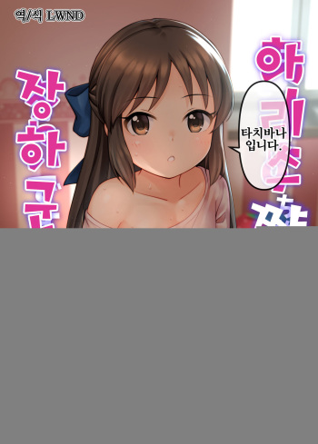 [Torinosu (Jakelian)] TRNS05 Arisu-chan Erai desu ne!! | 아리스쨩 장하군요!! (THE IDOLM@STER CINDERELLA GIRLS) [Korean] [LWND] [Digital] cover