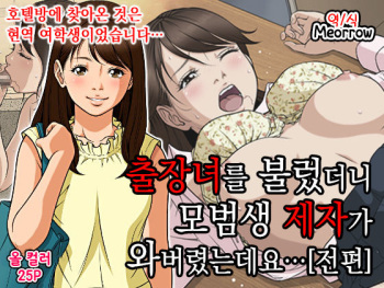 [Moon Bunny (Otonashi Kyousuke)] DeliHeal o Yondara Yuutousei no Oshiego ga Kichattan desu kedo... [Zenpen] | 출장녀를 불렀더니 모범생 제자가 와버렸는데요... [전편] [Korean] [Meorrow] cover