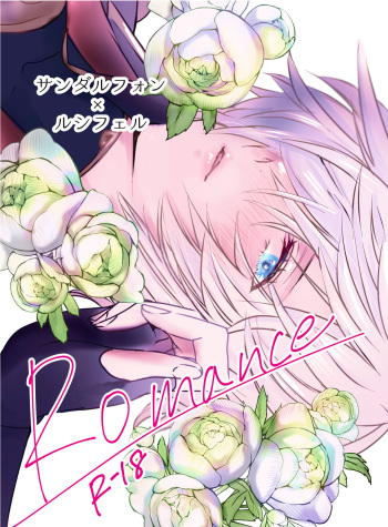 [SM Club (RisoraL)] Romance (Granblue Fantasy) [Digital] cover