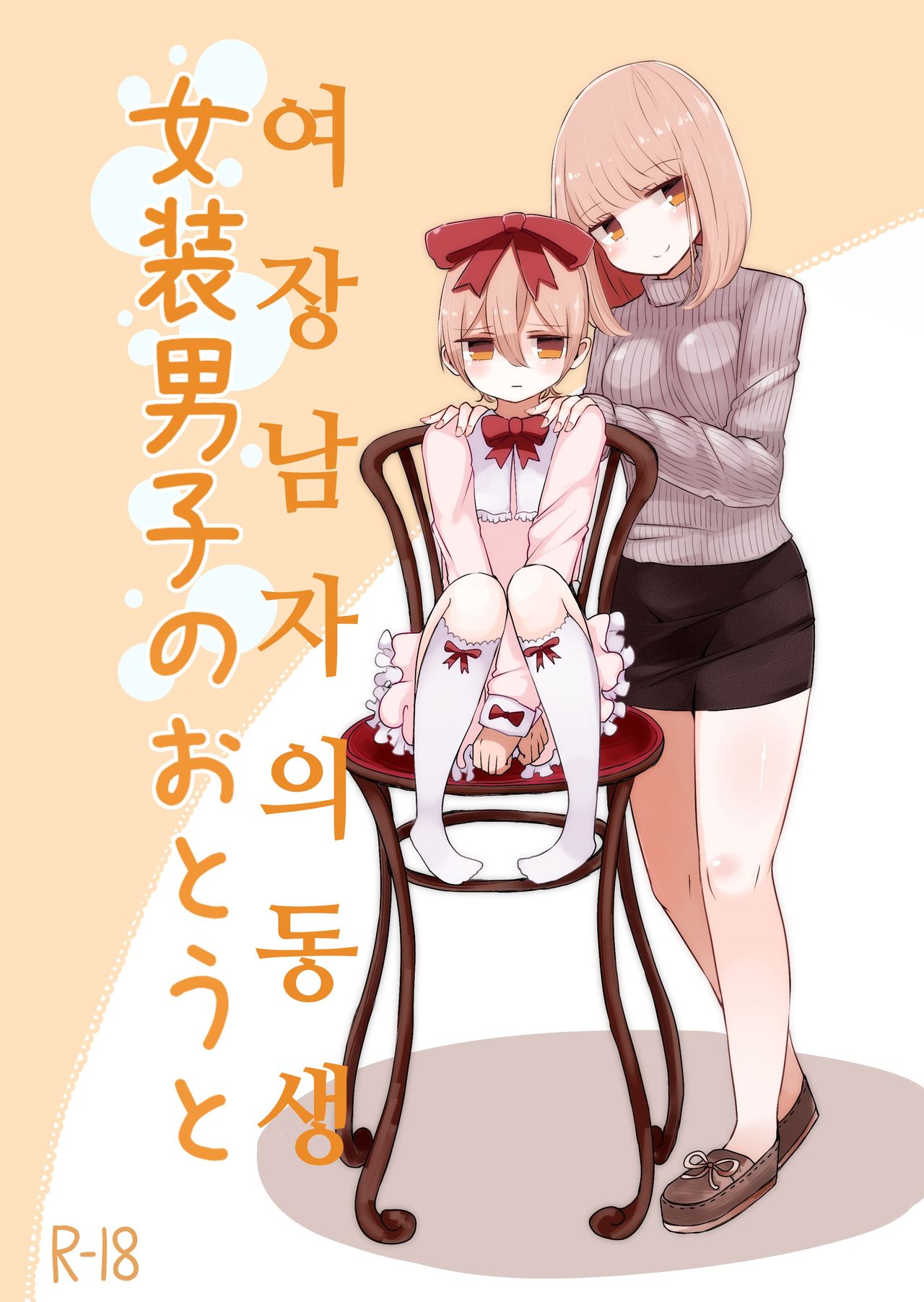 Josou Danshi no Otouto | 여장 남자의 동생 page 1 full