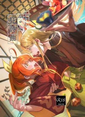 [Koppepan mo Galileo mo (Galileo Galibo)] Chun Chun Kyoushikyoku - Rhapsody in the Sparrow's Inn (Fate/Grand Order) [Digital] cover