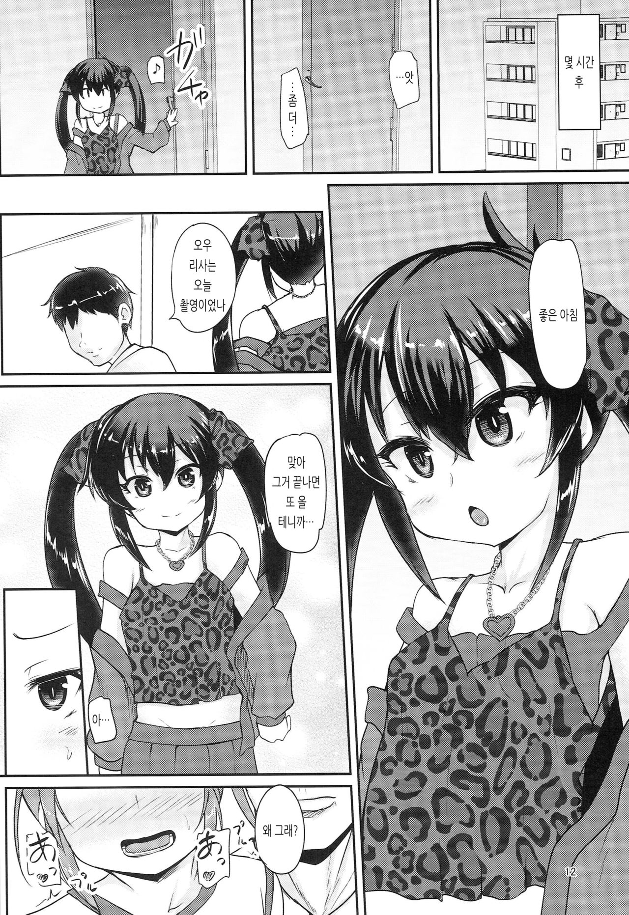 Haru Risa wa Futari nara Are ni Makenai | 하루 리사는 둘이라면 그거에게 지지 않아 page 11 full