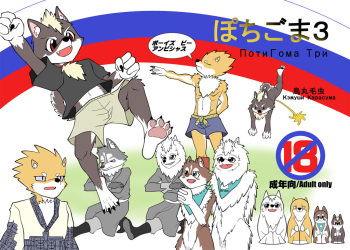 [Karasuma Kemushi] Pochigoma 3 cover