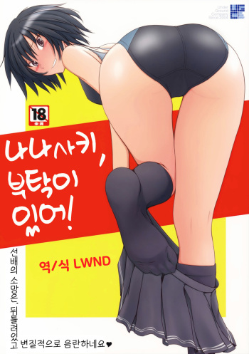 (C77) [UGC (Sasaki Akira)] Nanasaki Tanomi ga Arunda! | 나나사키, 부탁이 있어! (Amagami) [Korean] [LWND] cover