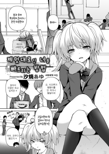 [Sioyaki Ayu] Wagamama Na Kimi No Otoshikata | 제멋대로인 너를 빠뜨리는 방법 (Otokonoko Heaven's Door 13) [Korean] [Digital] cover