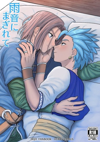 [Hoshikuzu Pot-au-feu (Ashio)] Amaoto ni Magirete (Dragon Quest XI) [Digital] cover