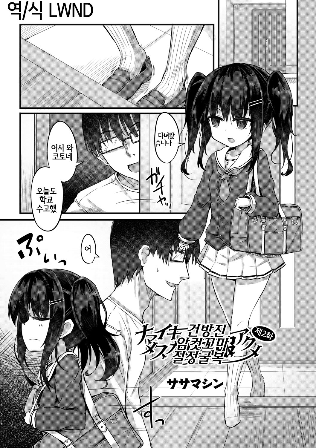 Namaiki Mesugaki Kuppuku Acme Ch. 2 page 1 full