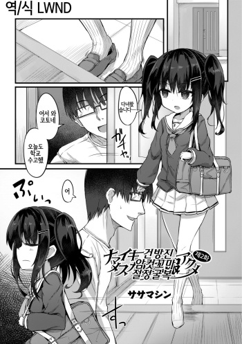 [Sasamashin] Namaiki Mesugaki Kuppuku Acme Ch. 2 [Korean] [LWND] cover