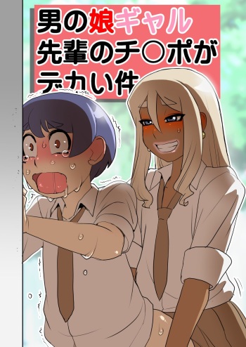 [Penguindou] Otokonoko Gal Senpai no Chinpo ga Dekai Ken [Digital] cover