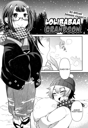 [Amagaeru] Lolibabaa to Mago - Fuyuyasumi-hen | Лоли-бабушка и внук - во время зимних каникул (Youkai Koryouriya ni Youkoso) [Russian] cover
