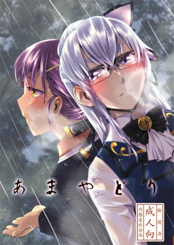 [Kamotama Shuzou (Kamotama)] Amayadori (Shinken!!) [Digital] cover
