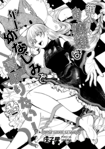 [Toko-ya (HEIZO, Kitoen)] Hakoiri Ojou-sama wa Toshiue Osananajimi o Netoritai! [Digital] cover