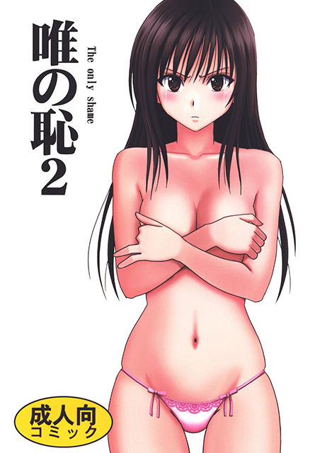 Yui No Haji 2 | 유이의 치욕 2 page 1 full