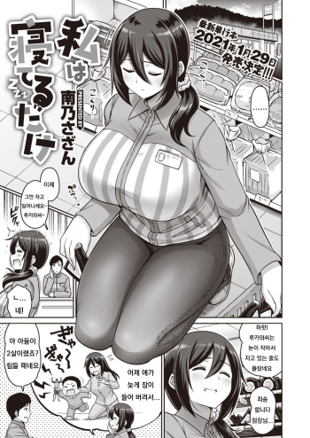 [Minamino Sazan] Watashi wa Neteru Dake | I'm Asleep (COMIC Shitsurakuten 2021-01) [Korean] [Digital] cover