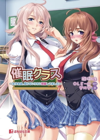 Saimin Class ~Joshi Zenin, Shiranai Uchi Ni Ninshin Shitemashita~ Light Novel【PV】 cover