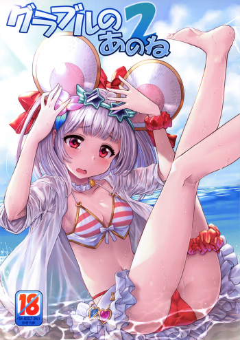 [Kazeuma (Minami Star)] Granblue no Anone 2 (Granblue Fantasy) cover