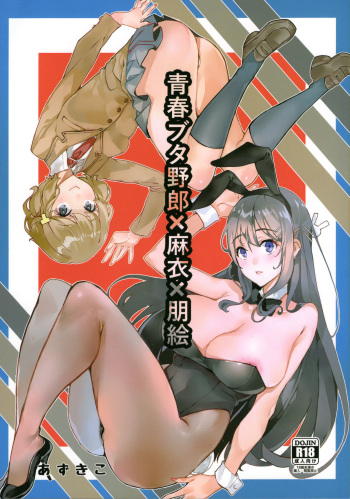 (C95) [Service Heaven (Azukiko)] Seishun Buta Yarou X Mai X Tomoe (Seishun Buta Yarou wa Bunny Girl Senpai no Yume o Minai) [English] [Incomplete] cover