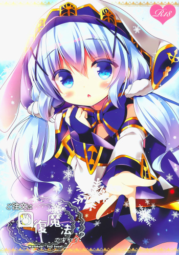 (SC2017 Summer) [Watakubi (Sasai Saji)] Gochuumon wa Kaifuku Mahou desu ka? (Gochuumon wa Usagi desu ka?) cover