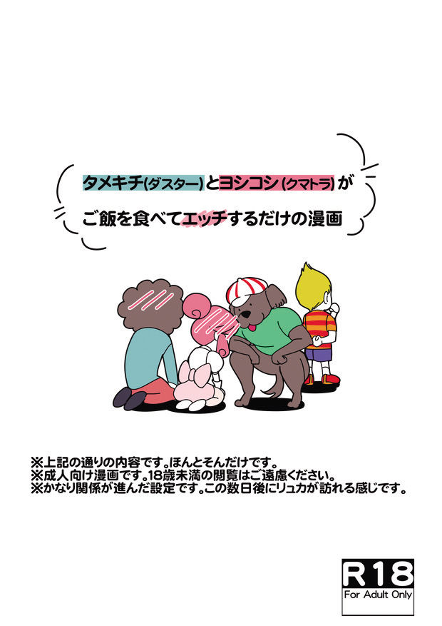 タメキチとヨシコシがご飯を食べてエッチするだけの漫画 page 1 full