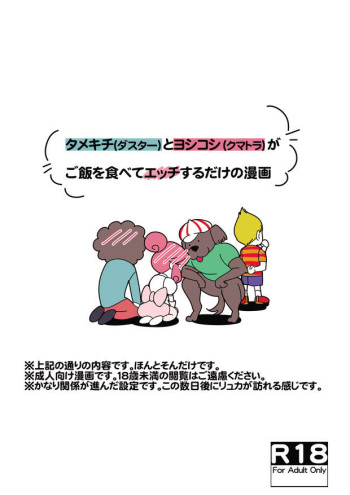 [八方＊尻明日] タメキチとヨシコシがご飯を食べてエッチするだけの漫画 (mother3) cover