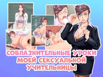 [Hamasei (Tetsukui)] Bijin Jukujo Kyoushi no Amai Yuuwaku Jugyou | Соблазнительные уроки моей сексуальной учительницы [Russian] cover