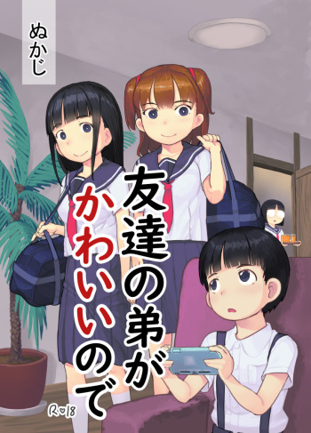 [Kuromahou Kenkyuujo (Nukaji)] Tomodachi no Otouto ga Kawaii no de [Digital] cover