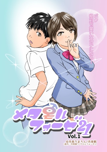 Metamorphose 21 Volume 1 cover