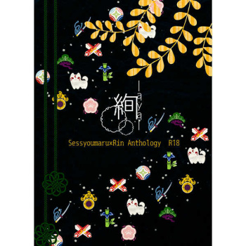 (C90) [Tsuki no Fune (Various)] -Aya- SetsuRin Anthology (Inuyasha) [Sample] cover