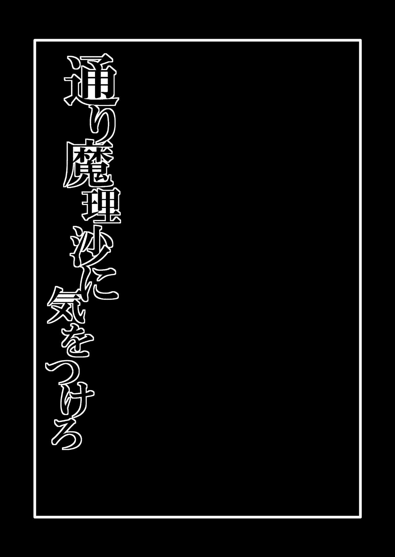 TooriMarisa ni Ki o Tsukero Sono Ni page 2 full
