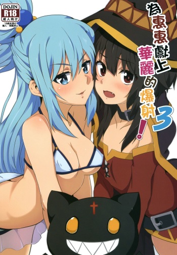 [Nikoushikou (Nekosaki Aoi)] Megumin ni Kareina Shasei o! 3 | ¡Bendiciendo a Megumin con una Magnífica Explosión! 3 (Kono Subarashii Sekai ni Syukufuku o!) [Spanish] [Digital] cover