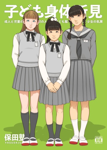 [Yasudajuku (Yasuda Yasuhiro, Shinchou ni Kansuru Kousatsu)] Kodomo Shintai Shoken [Digital] cover