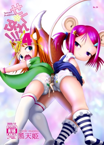 [Little mantis (Kuloamaki)] Seku Pure!!!4 ~Sexual Predators~ [Digital] cover