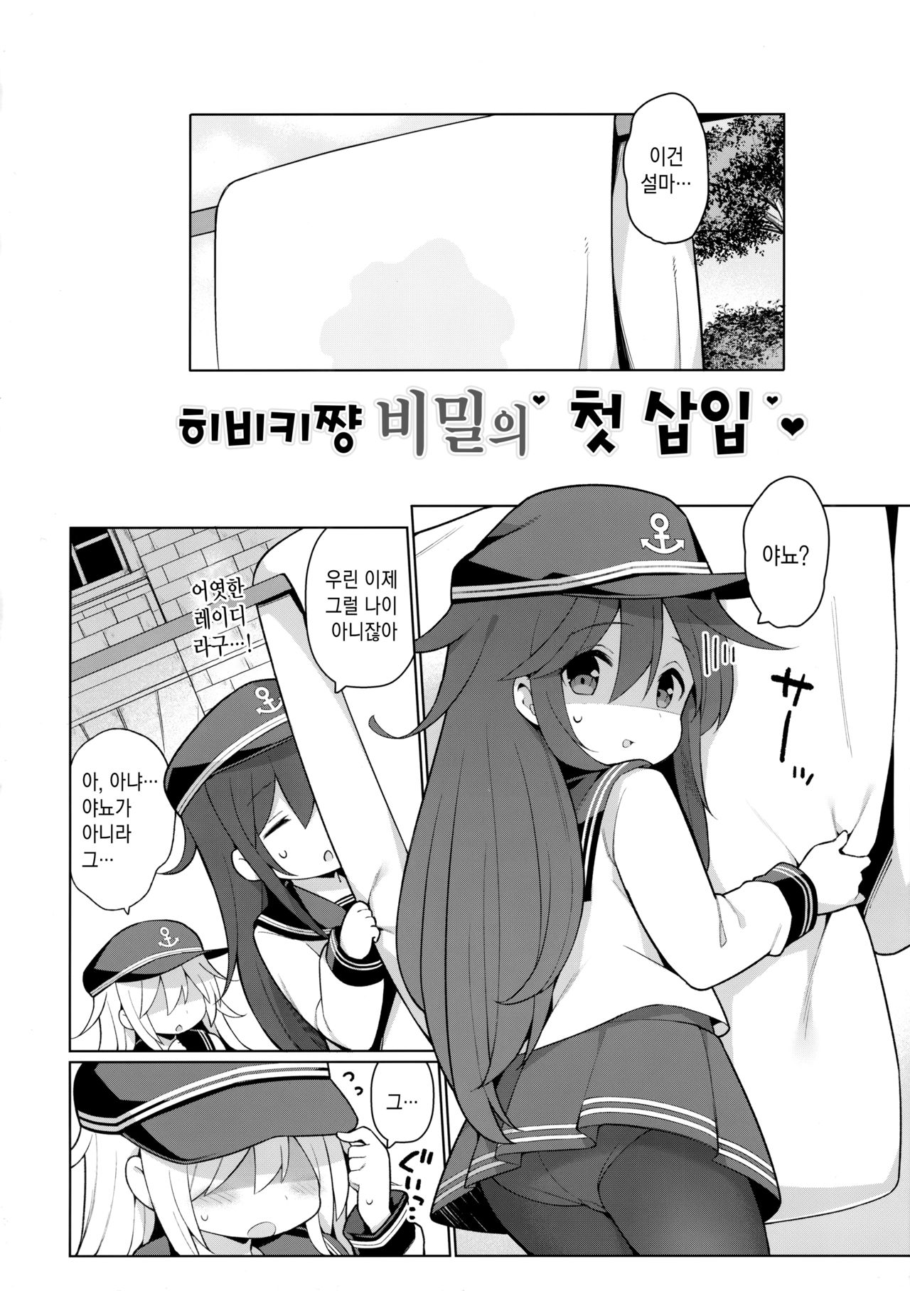 Hibiki-chan Himitsu no Hatsu Sounyuu | 히비키쨩 비밀의 첫 삽입 page 4 full