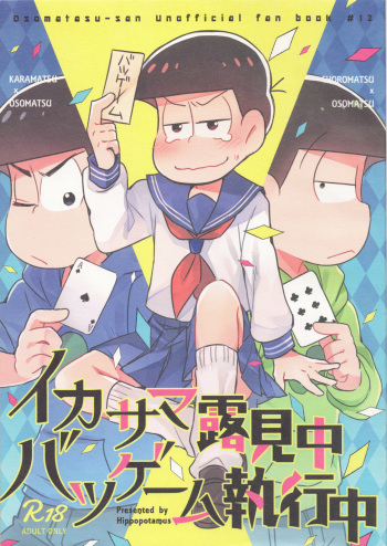 (Kahou wa Nete Matsu Shunmin 2017) [Hippopotamus (Hipopo)] Ikasama Rokenchuu Batsu Game Shikkouchuu (Osomatsu-san) cover