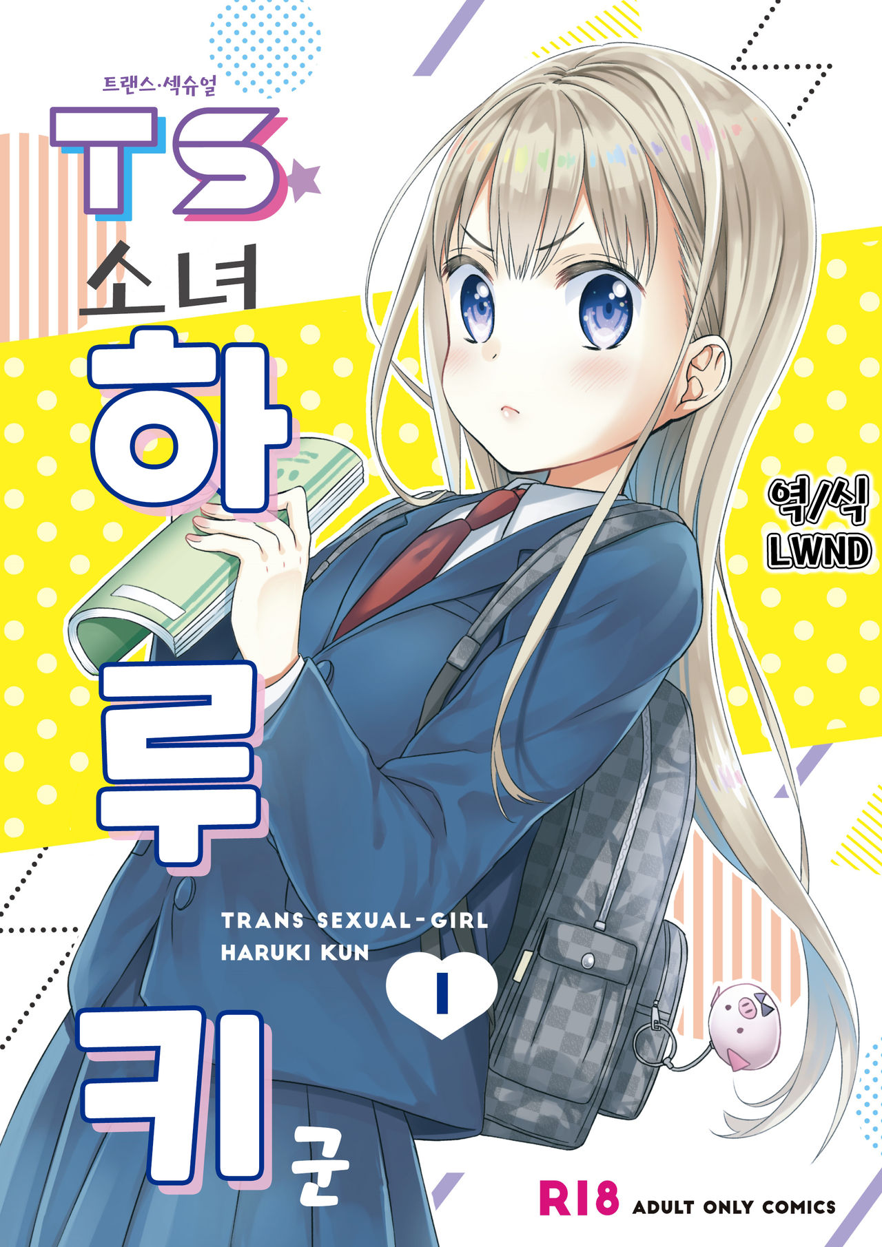 TS Shoujo Haruki-kun | TS 소녀 하루키 군 page 1 full