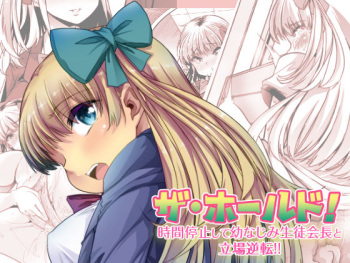 [Onsui Pool (Toono Nagisa, Goya)] The Hold! Jikan Teishi shite Osananajimi Seitokaichou to Tachiba Gyakuten! (Ge) cover