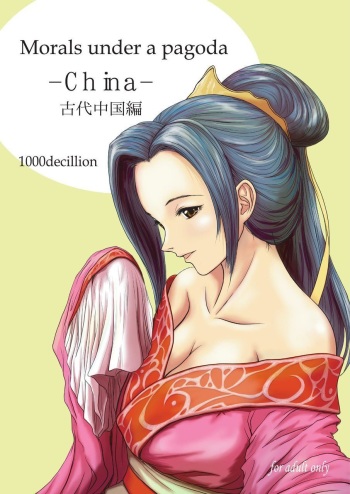 [1000decillion] Morals under a pagoda -China- [Japanese] cover
