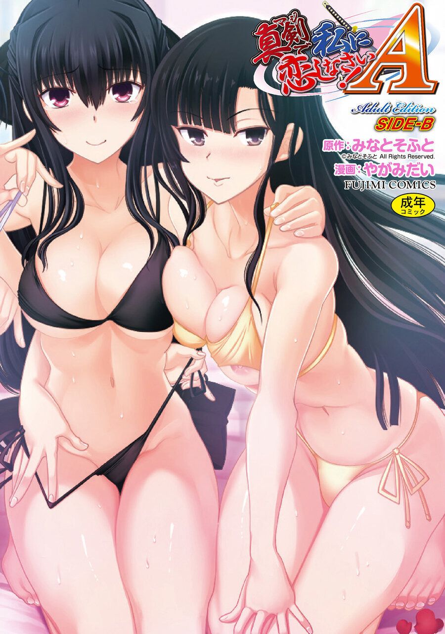 Maji de Watashi ni Koi Shinasai! A - Adult Edition SIDE-B page 1 full