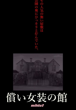 Tsugunai Josou No Yakata