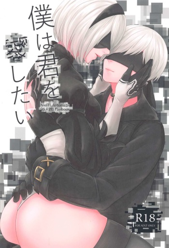 (AC2) [Tomoshibien (Yori)] Boku wa Kimi o Aishitai (NieR:Automata) cover