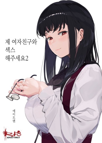 [Hachimin (eightman)] Boku no Kanojo to Sex Shite Kudasai 2 | 제 여자친구와 섹스해주세요2 [Korean] [Digital] cover