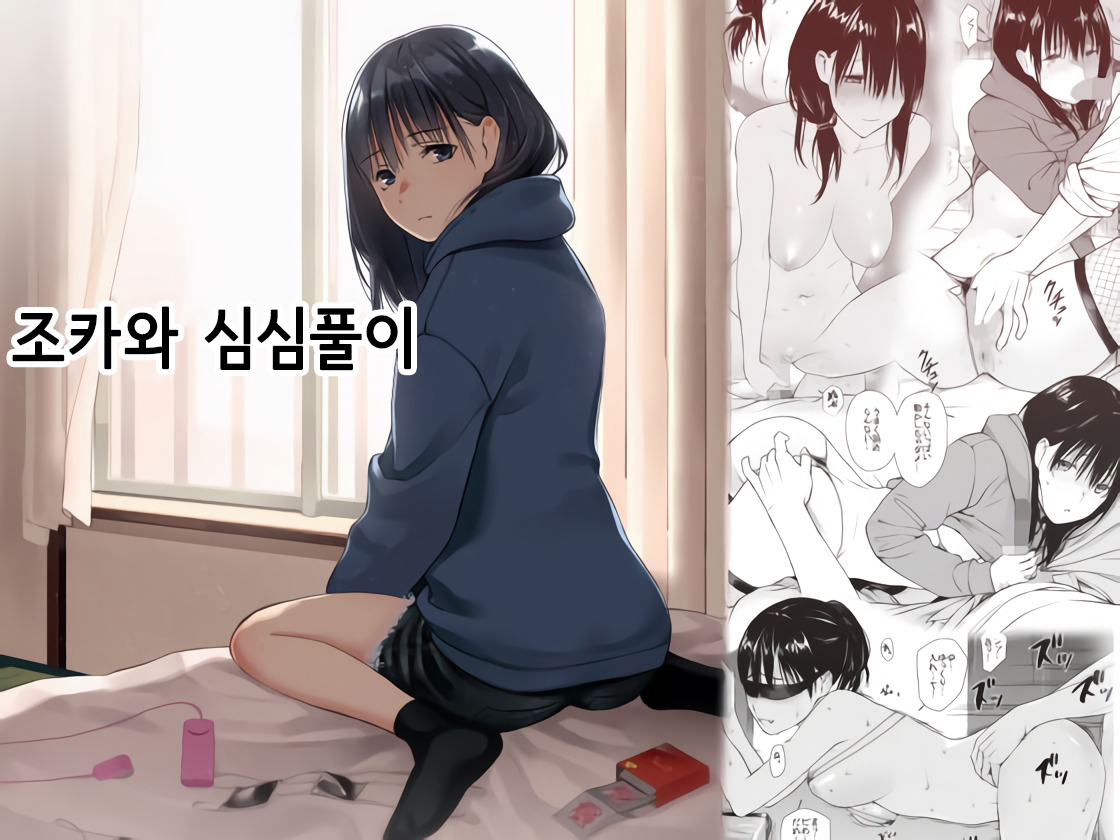 Mei to Himatsubushi | 조카와 심심풀이 page 1 full