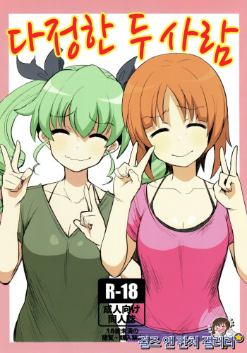 (Panzer Vor! 12) [Henyasanchi (Henyaan)] Yasashii Futari | 다정한 두사람 (Girls und Panzer) [Korean] cover